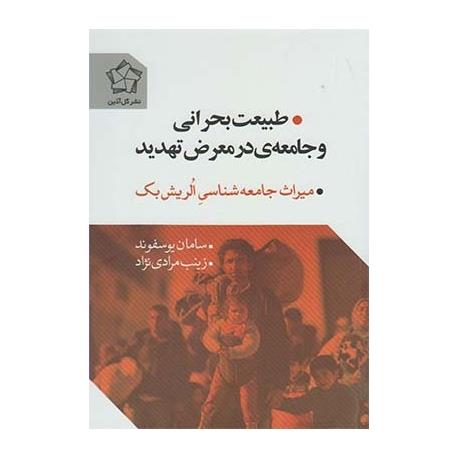 کتاب طبیعت بحرانی و جامعه ی در معرض تهدید میراث جامعه شناسی الریش بک
